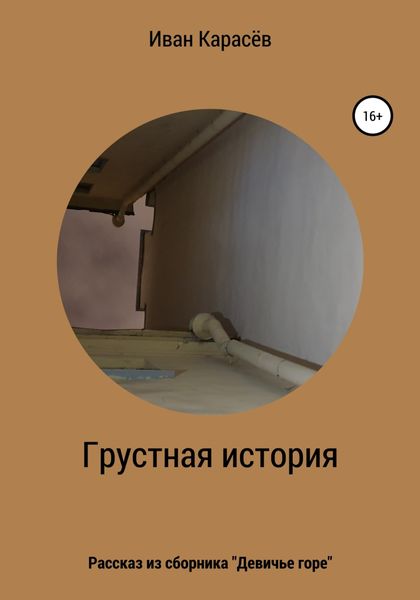Обложка книги  «Грустная история. Рассказ из сборника «Девичье горе»»