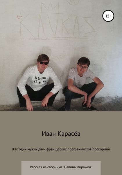 Обложка книги  «Как один мужик двух французских программистов прокормил. Рассказ из сборника «Папины пирожки»»