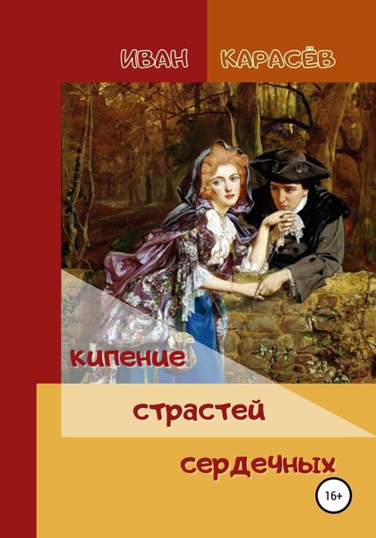 Обложка книги  «Кипение страстей сердечных»