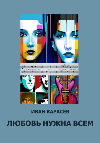 Обложка книги  «Любовь нужна всем»