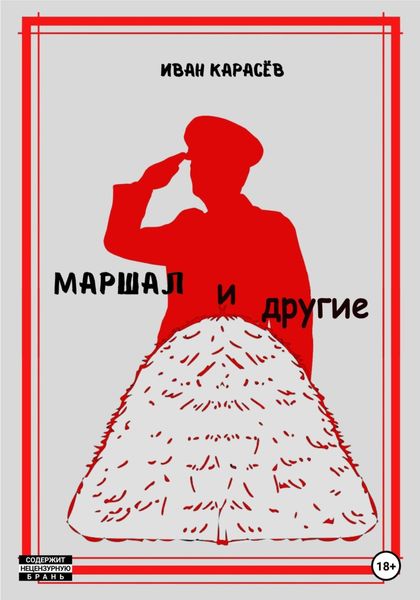 Обложка книги  «Маршал… и другие»