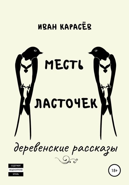 Обложка книги  «Месть ласточек. Деревенские рассказы»