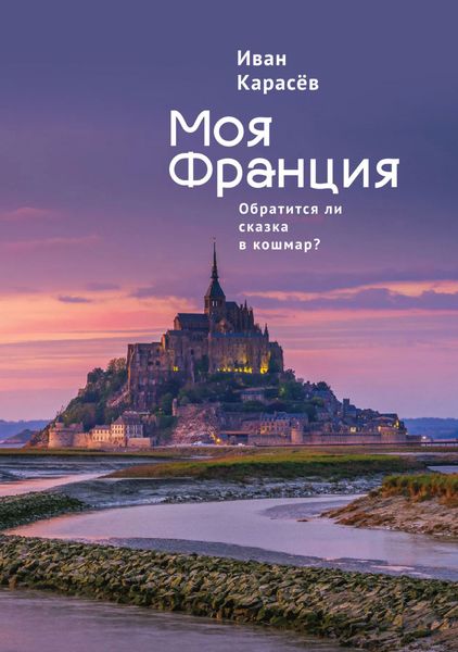 Обложка книги  «Моя Франция. Обратится ли сказка в кошмар?»