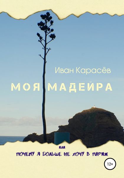 Обложка книги «Моя Мадейра, или Почему я больше не хочу в Париж»