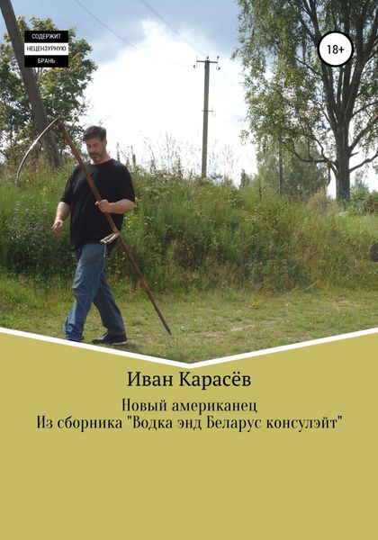 Обложка книги  «Новый американец. Из сборника «Водка энд Беларус консулэйт»»