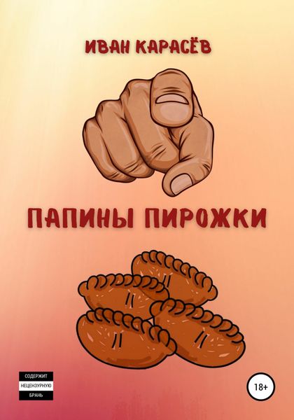 Обложка книги  «Папины пирожки»