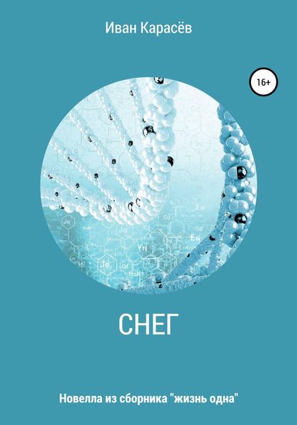 Обложка книги  «Снег. Новелла из сборника «Жизнь одна»»