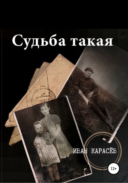 Обложка книги  «Судьба такая»