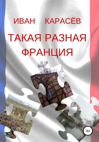 Обложка книги «Такая разная Франция»