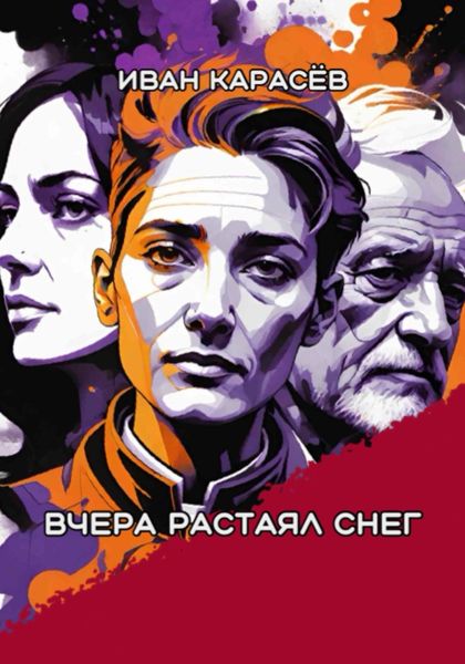 Обложка книги  «Вчера растаял снег»