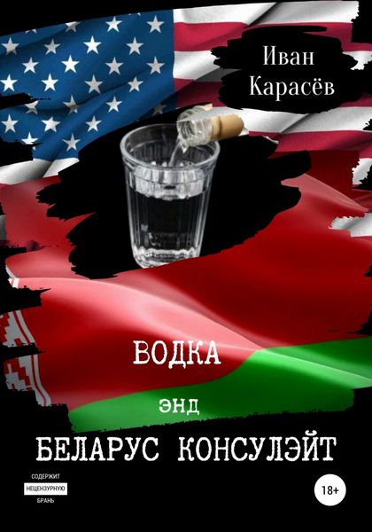 Обложка книги «Водка энд Беларус консулэйт. Сборник рассказов»