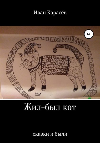 Обложка книги  «Жил-был кот. Сказки и были»