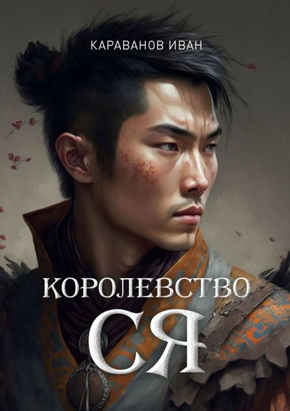 Обложка книги  «Королевство Ся»