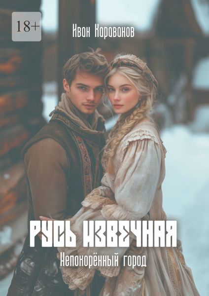 Обложка книги  «Русь извечная: Непокорённый город. Непокорённый город»