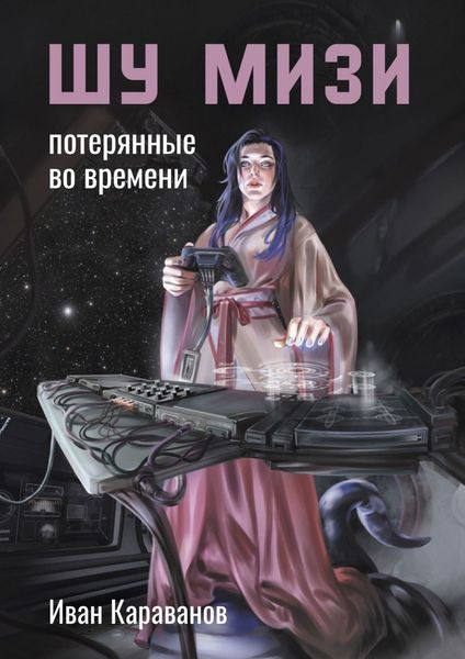 Обложка книги  «Шу Мизи. Потерянные во времени»