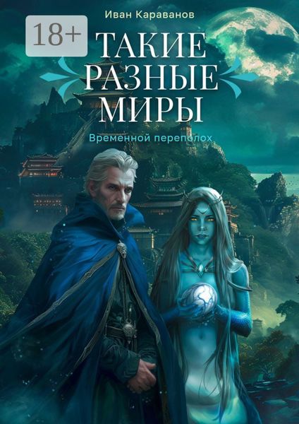 Обложка книги  «Такие разные миры. Временной переполох»