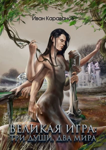Обложка книги  «Великая Игра: три души, два мира»