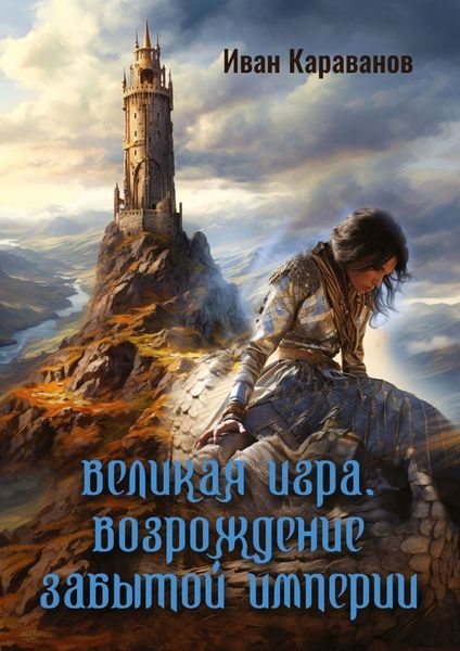 Обложка книги  «Великая игра. Возрождение забытой империи»