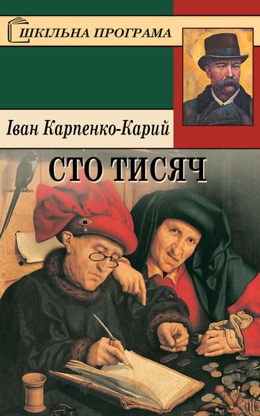Обложка книги «Сто тисяч»