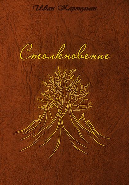 Обложка книги «Столкновение»