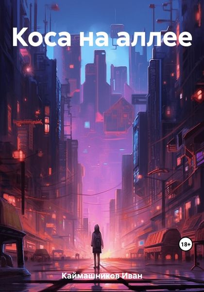 Обложка книги  «Коса на аллее»