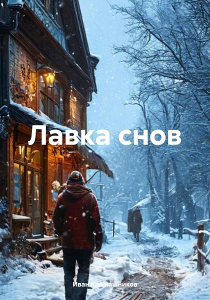Обложка книги  «Лавка снов»