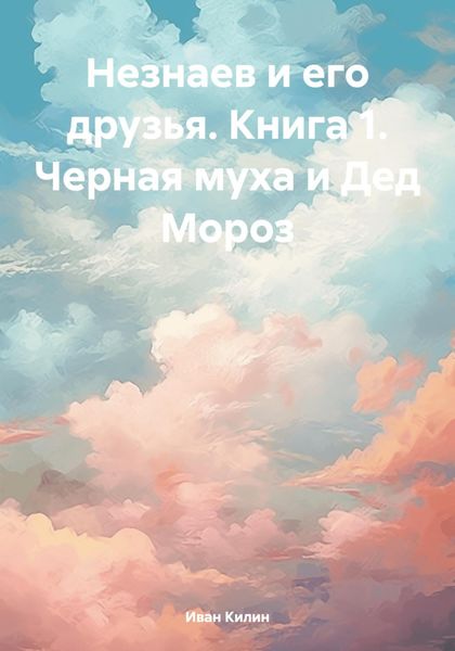 Обложка книги «Незнаев и его друзья. Книга 1. Черная муха и Дед Мороз»