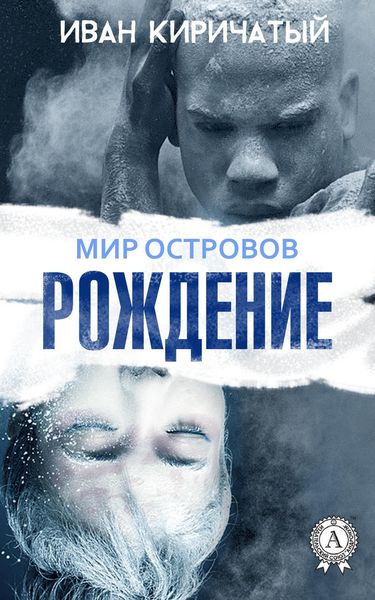 Обложка книги  «Книга I. Рождение»