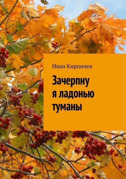 Обложка книги  «Зачерпну я ладонью туманы»