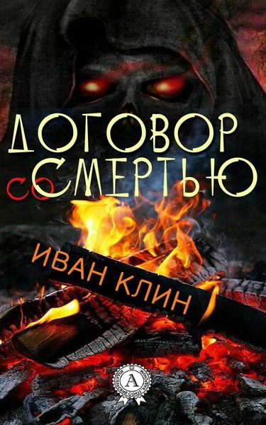 Обложка книги  «Договор со смертью»