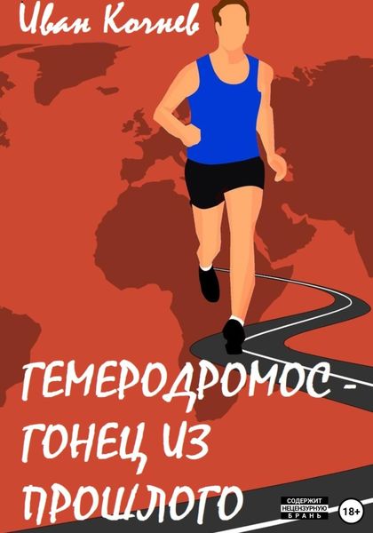 Обложка книги  «Гемеродромос – гонец из прошлого»