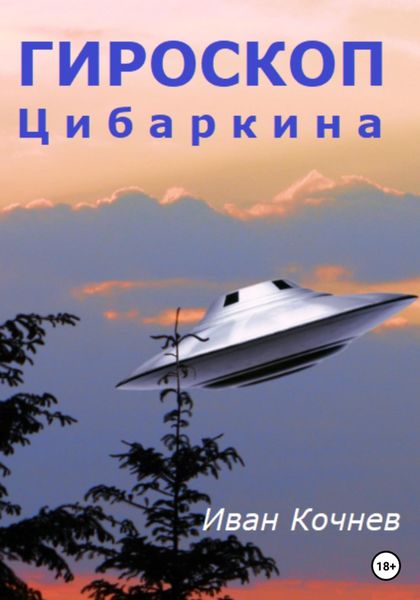 Обложка книги  «Гироскоп Цибаркина»