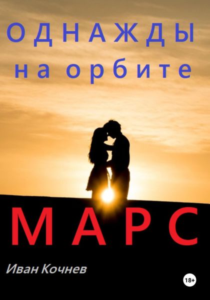 Обложка книги  «Однажды на орбите. Марс»