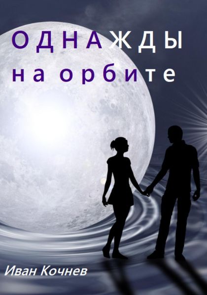 Обложка книги  «Однажды на орбите»