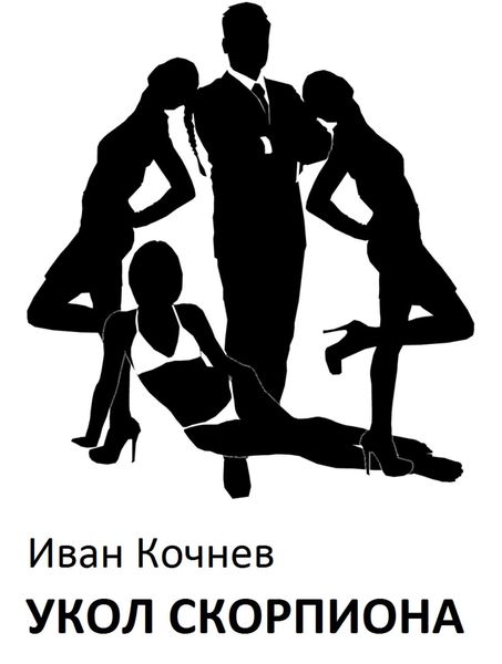 Обложка книги  «Укол Скорпиона»