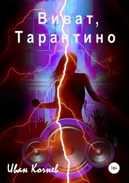 Обложка книги  «Виват, Тарантино»