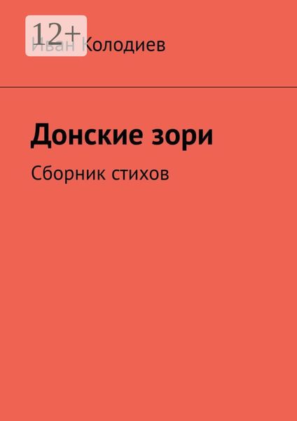 Обложка книги  «Донские зори. Сборник стихов»