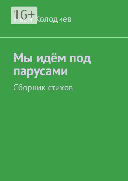 Обложка книги  «Мы идём под парусами. Сборник стихов»