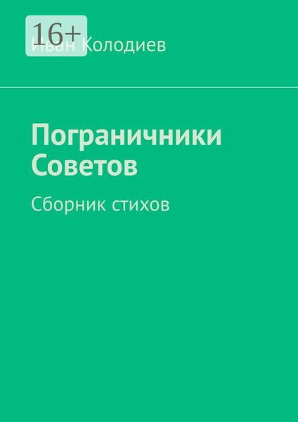 Обложка книги  «Пограничники Советов. Сборник стихов»