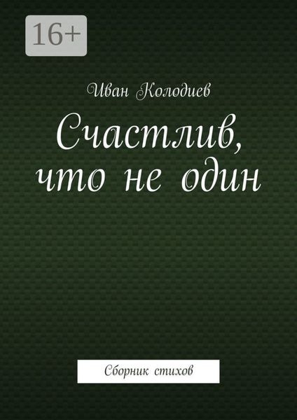 Обложка книги  «Счастлив, что не один. Сборник стихов»