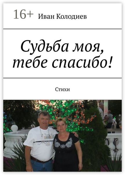 Обложка книги  «Судьба моя, тебе спасибо! Стихи»