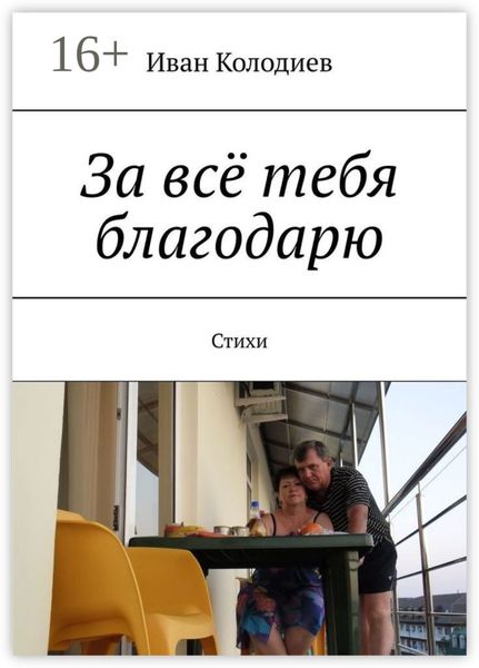 Обложка книги  «За всё тебя благодарю. Стихи»