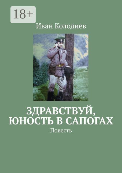 Обложка книги  «Здравствуй, юность в сапогах. Повесть»