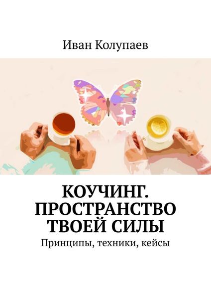 Обложка книги  «Коучинг. Пространство твоей силы. Принципы, техники, кейсы»