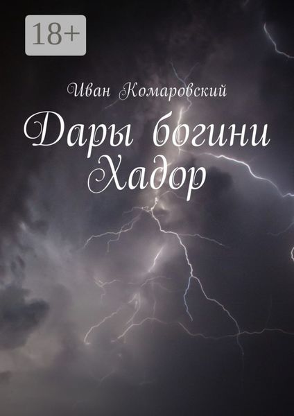 Обложка книги  «Дары богини Хадор»
