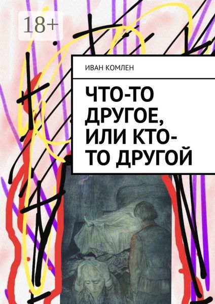 Обложка книги  «Что-то другое, или Кто-то Другой»