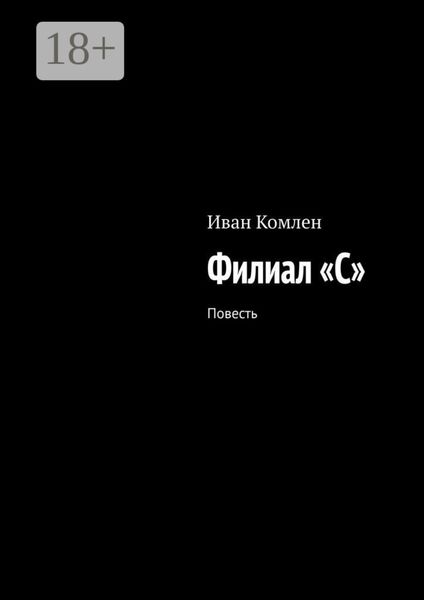 Обложка книги  «Филиал «C». Повесть»