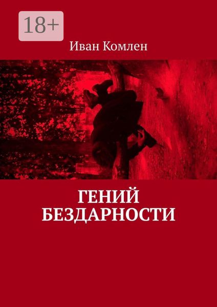Обложка книги  «Гений бездарности»