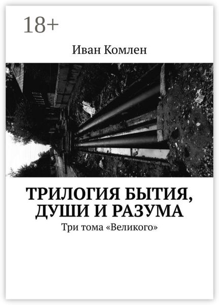 Обложка книги  «Трилогия бытия, души и разума. Три тома «Великого»»