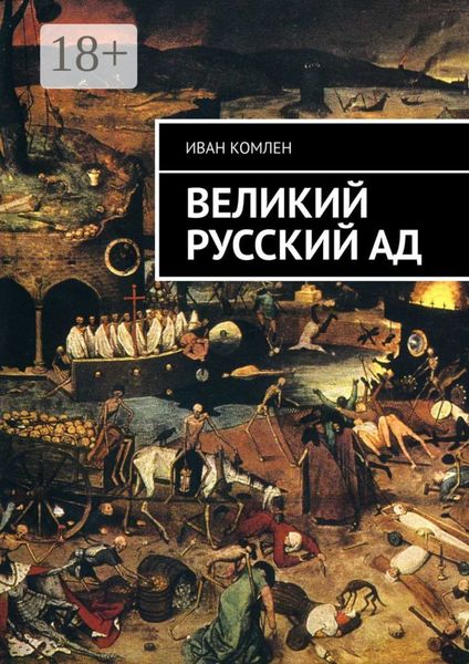 Обложка книги  «Великий Русский Ад»